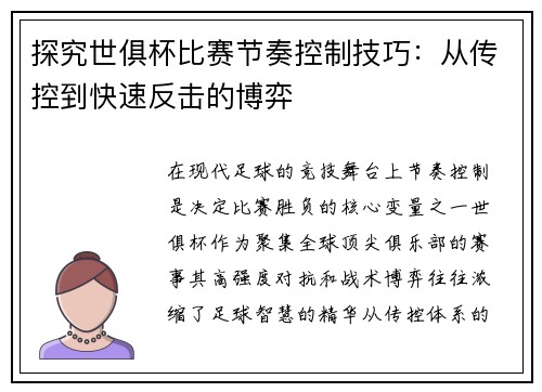 探究世俱杯比赛节奏控制技巧：从传控到快速反击的博弈