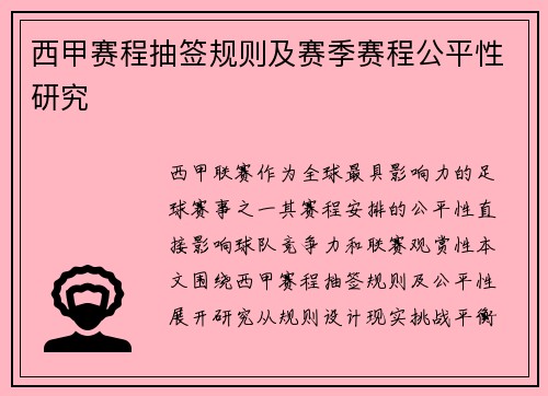 西甲赛程抽签规则及赛季赛程公平性研究