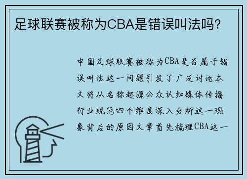 足球联赛被称为CBA是错误叫法吗？