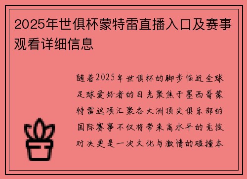 2025年世俱杯蒙特雷直播入口及赛事观看详细信息