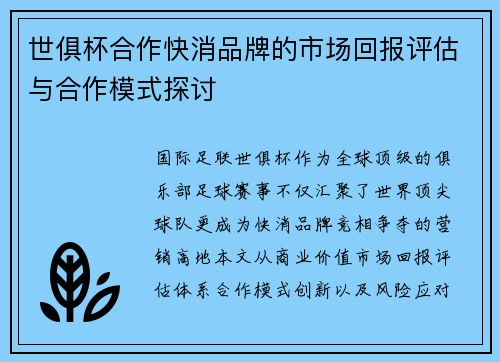 世俱杯合作快消品牌的市场回报评估与合作模式探讨