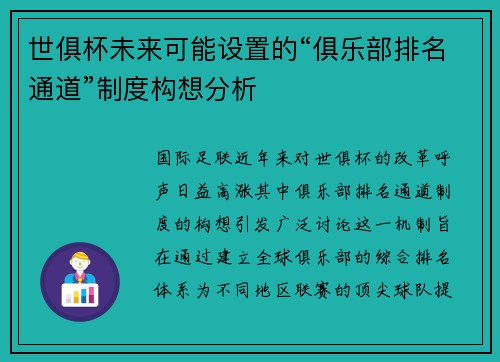 世俱杯未来可能设置的“俱乐部排名通道”制度构想分析