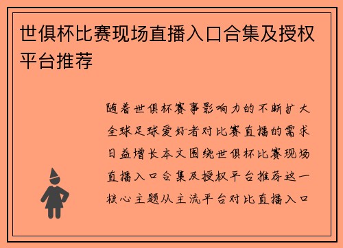 世俱杯比赛现场直播入口合集及授权平台推荐