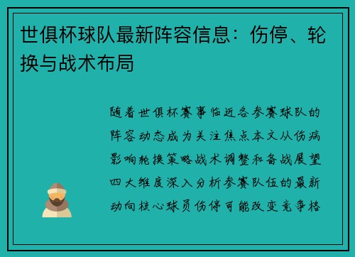 世俱杯球队最新阵容信息：伤停、轮换与战术布局