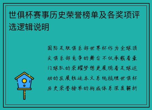 世俱杯赛事历史荣誉榜单及各奖项评选逻辑说明
