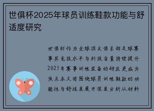 世俱杯2025年球员训练鞋款功能与舒适度研究