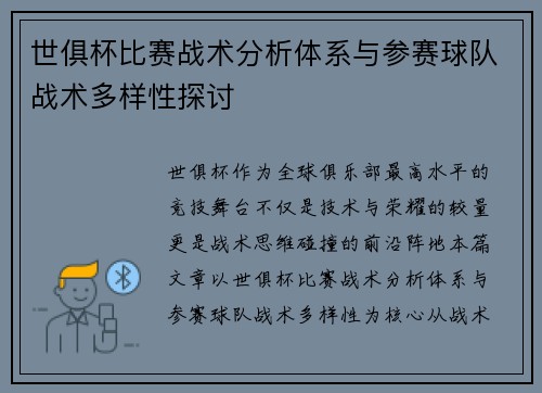 世俱杯比赛战术分析体系与参赛球队战术多样性探讨