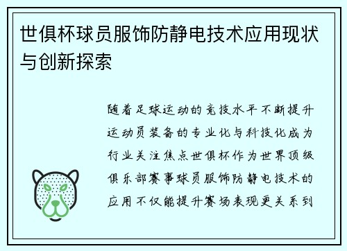世俱杯球员服饰防静电技术应用现状与创新探索