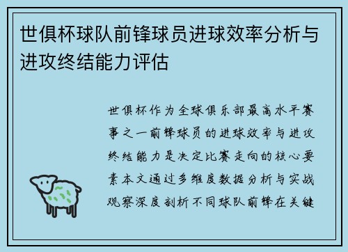 世俱杯球队前锋球员进球效率分析与进攻终结能力评估