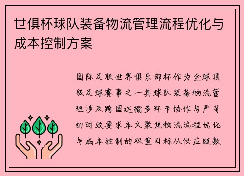 世俱杯球队装备物流管理流程优化与成本控制方案