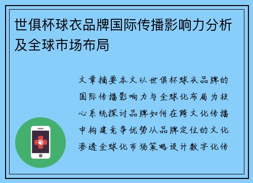 世俱杯球衣品牌国际传播影响力分析及全球市场布局