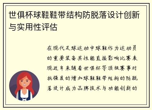 世俱杯球鞋鞋带结构防脱落设计创新与实用性评估