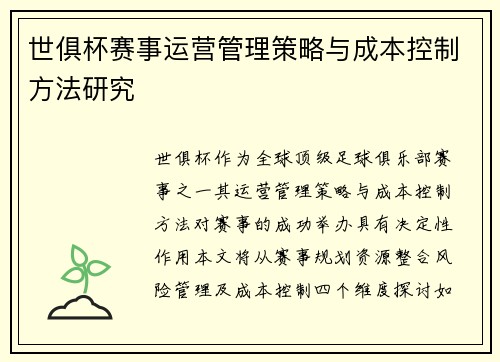 世俱杯赛事运营管理策略与成本控制方法研究