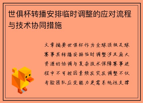 世俱杯转播安排临时调整的应对流程与技术协同措施