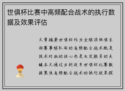 世俱杯比赛中高频配合战术的执行数据及效果评估