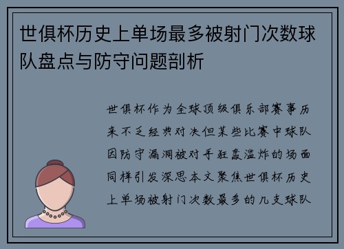 世俱杯历史上单场最多被射门次数球队盘点与防守问题剖析
