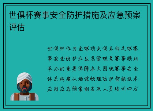 世俱杯赛事安全防护措施及应急预案评估