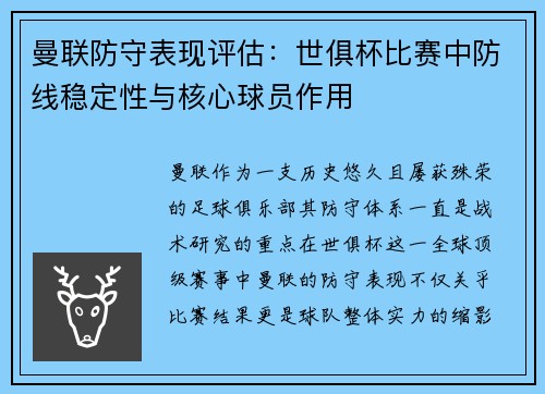 曼联防守表现评估：世俱杯比赛中防线稳定性与核心球员作用