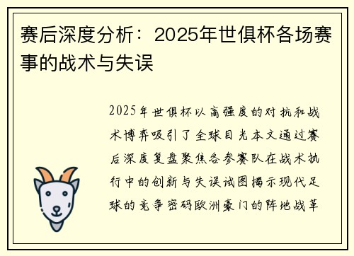赛后深度分析：2025年世俱杯各场赛事的战术与失误