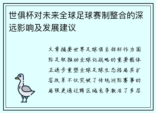 世俱杯对未来全球足球赛制整合的深远影响及发展建议