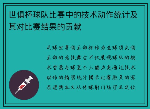 世俱杯球队比赛中的技术动作统计及其对比赛结果的贡献
