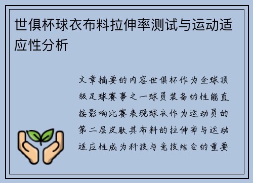 世俱杯球衣布料拉伸率测试与运动适应性分析