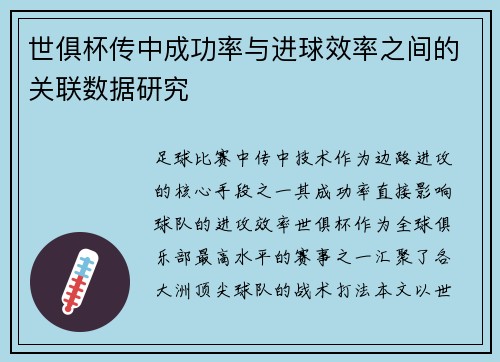 世俱杯传中成功率与进球效率之间的关联数据研究