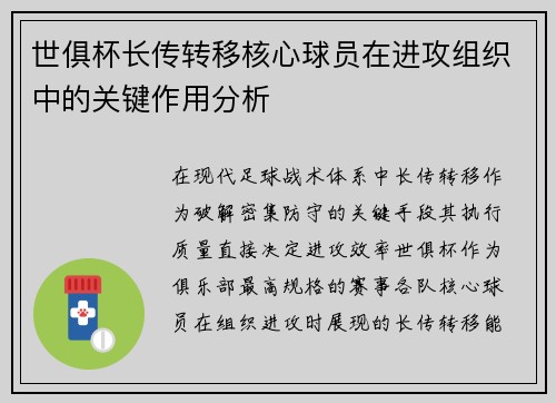 世俱杯长传转移核心球员在进攻组织中的关键作用分析