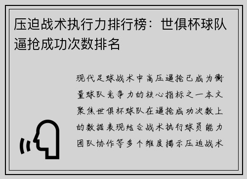 压迫战术执行力排行榜：世俱杯球队逼抢成功次数排名