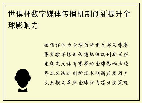 世俱杯数字媒体传播机制创新提升全球影响力