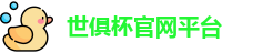 世俱杯